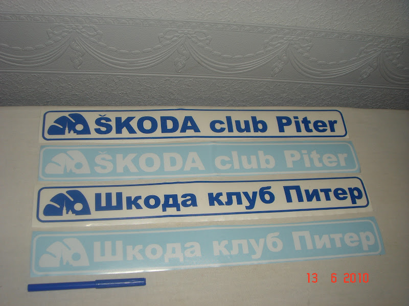 [ДОСТУПНО] Клубные наклейки на автомобиль!! :: Форум Шкода клуб Питер